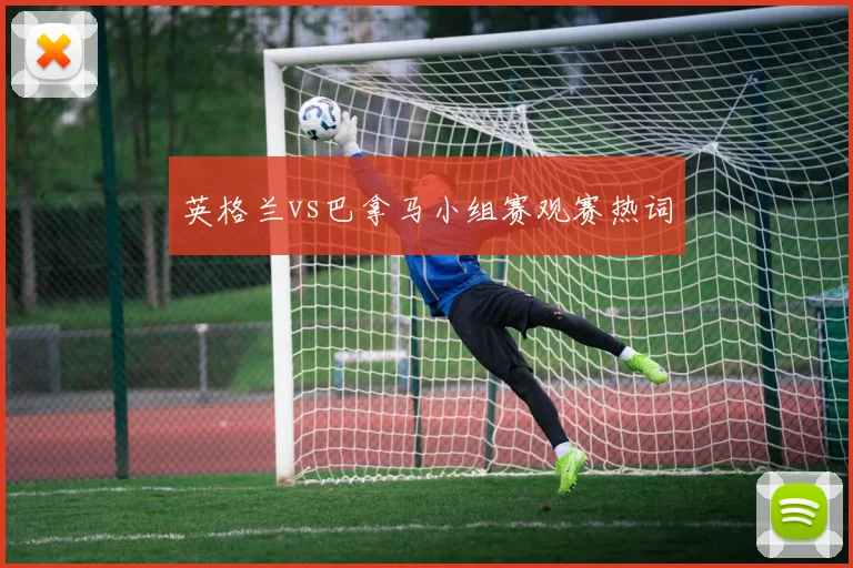 英格兰vs巴拿马小组赛观赛热词