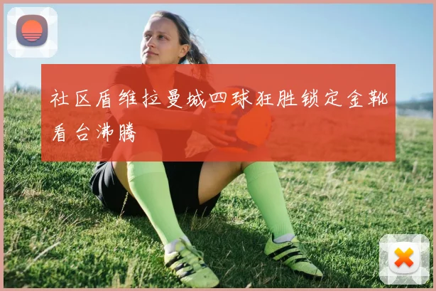 社区盾维拉曼城四球狂胜锁定金靴看台沸腾
