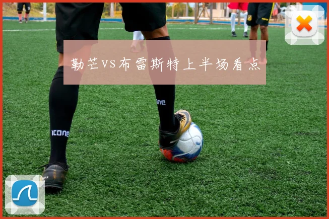勒芒vs布雷斯特上半场看点