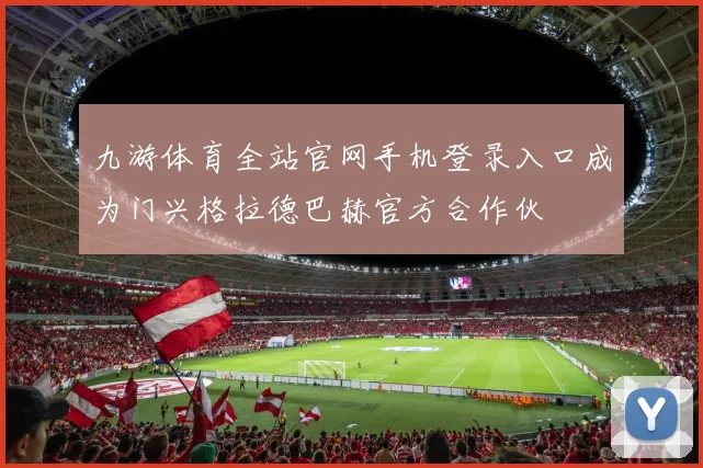 九游体育全站官网手机登录入口成为门兴格拉德巴赫官方合作伙