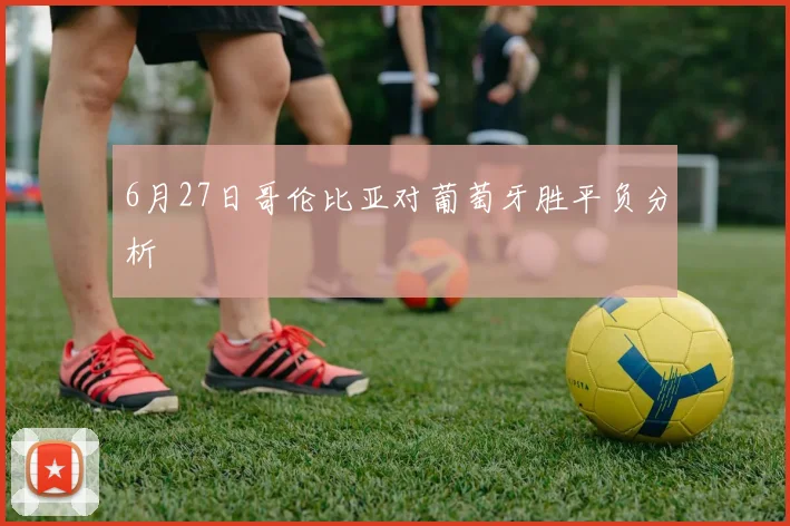 6月27日哥伦比亚对葡萄牙胜平负分析