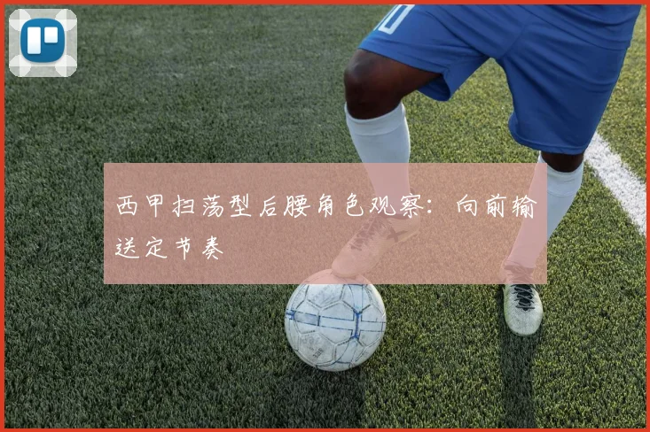 西甲扫荡型后腰角色观察：向前输送定节奏
