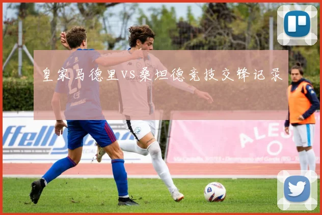 皇家马德里vs桑坦德竞技交锋记录