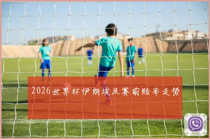 2026世界杯伊朗埃及赛前赔率走势