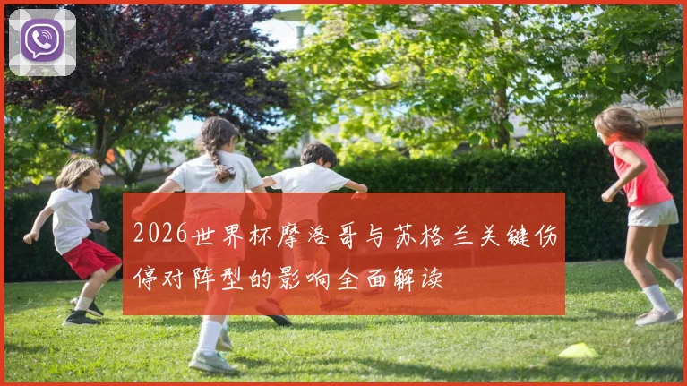 2026世界杯摩洛哥与苏格兰关键伤停对阵型的影响全面解读