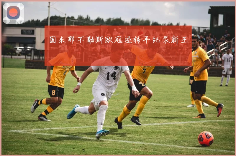 国米那不勒斯欧冠逆转平纪录新王