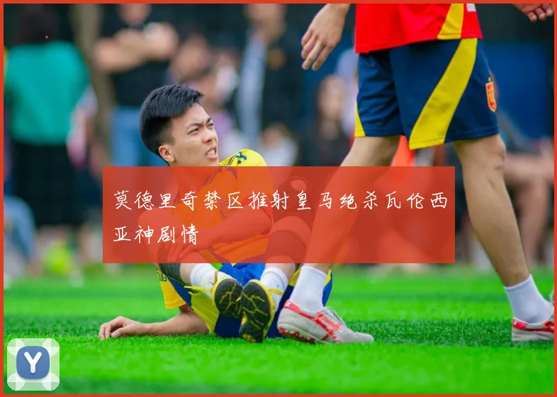 莫德里奇禁区推射皇马绝杀瓦伦西亚神剧情
