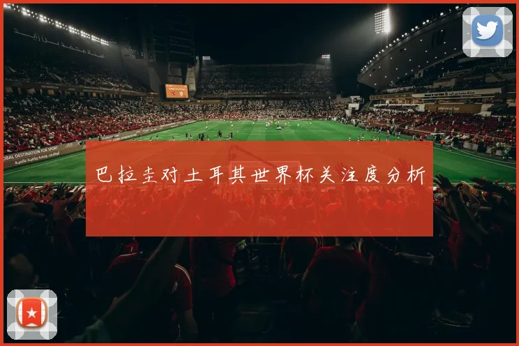 巴拉圭对土耳其世界杯关注度分析