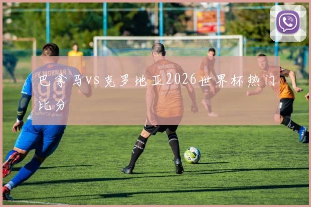 巴拿马vs克罗地亚2026世界杯热门比分