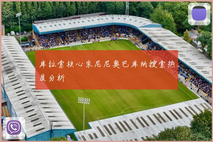 库拉索核心朱尼尼奥巴库纳搜索热度分析