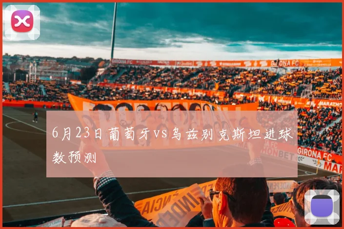 6月23日葡萄牙vs乌兹别克斯坦进球数预测