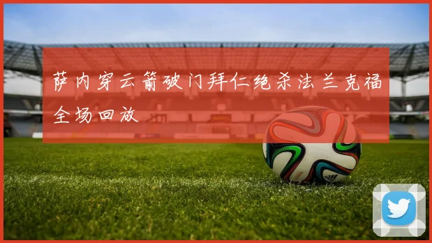 萨内穿云箭破门拜仁绝杀法兰克福全场回放