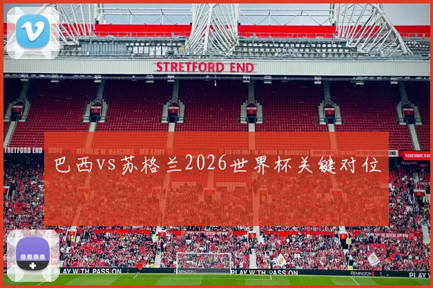 巴西vs苏格兰2026世界杯关键对位