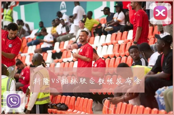 科隆vs柏林联合教练发布会