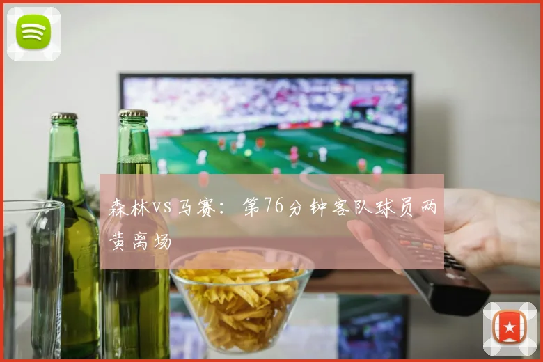 森林vs马赛：第76分钟客队球员两黄离场
