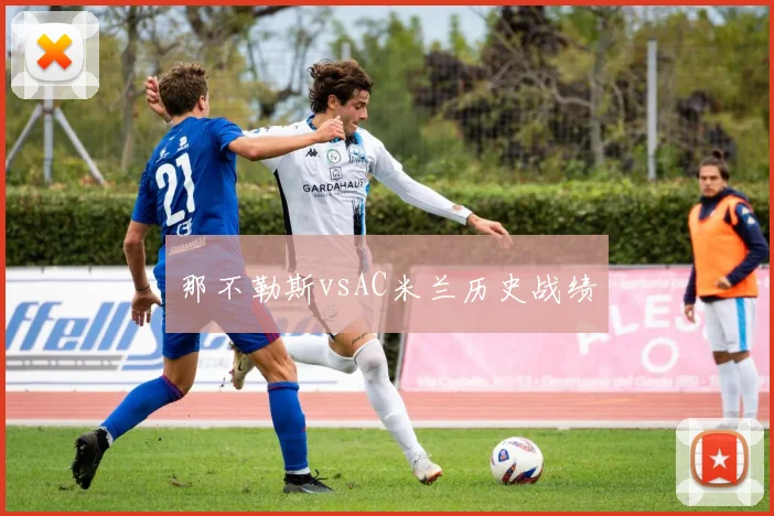 那不勒斯vsAC米兰历史战绩