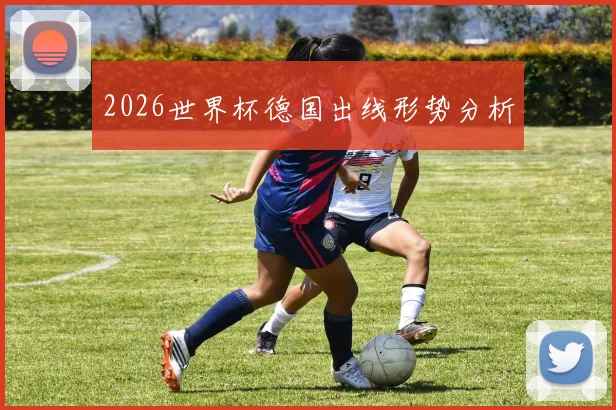 2026世界杯德国出线形势分析
