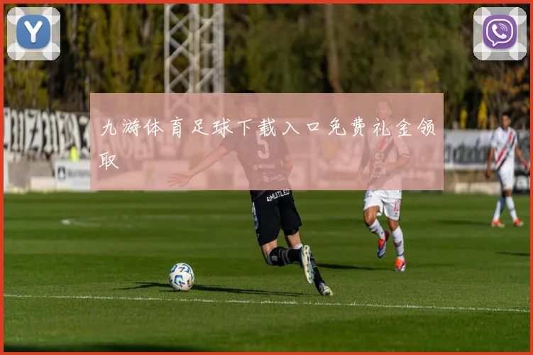 九游体育足球下载入口免费礼金领取